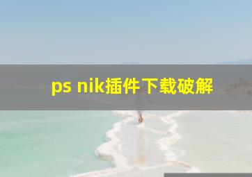 ps nik插件下载破解